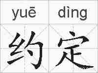 约定的拼音