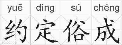 约定俗成的拼音