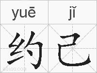 约己的拼音