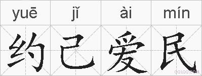 约己爱民的拼音