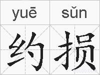 约损的拼音
