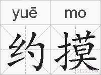 约摸的拼音