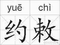 约敕的拼音