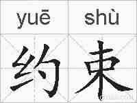 约束的拼音