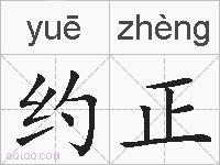 约正的拼音