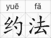 约法的拼音