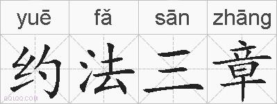 约法三章的拼音
