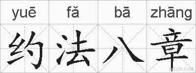 约法八章的拼音