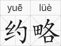 约略的拼音