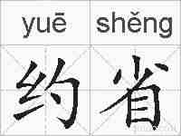 约省的拼音
