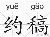 约稿的拼音