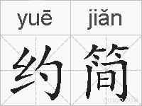 约简的拼音