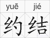 约结的拼音