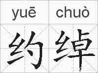 约绰的拼音