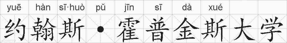 约翰斯·霍普金斯大学的拼音