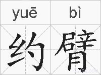 约臂的拼音