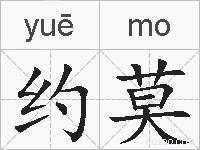 约莫的拼音