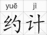 约计的拼音