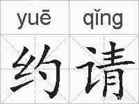 约请的拼音