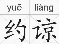 约谅的拼音