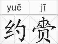 约赍的拼音