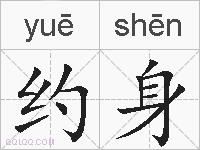 约身的拼音