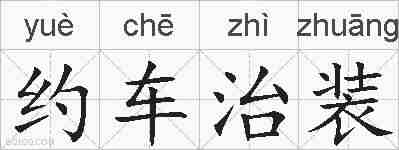 约车治装的拼音
