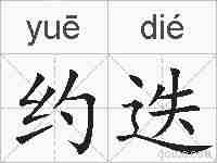 约迭的拼音