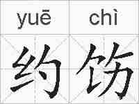约饬的拼音