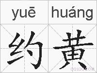 约黄的拼音