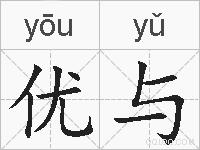 优与的拼音