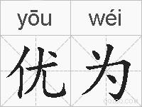优为的拼音