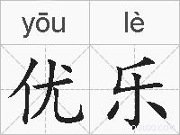 优乐的拼音