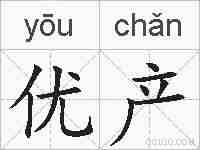 优产的拼音