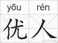 优人的拼音