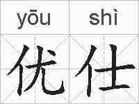 优仕的拼音