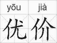优价的拼音
