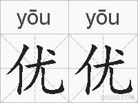 优优的拼音