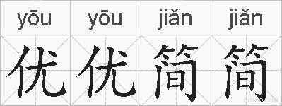 优优简简的拼音