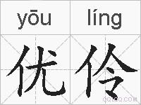 优伶的拼音