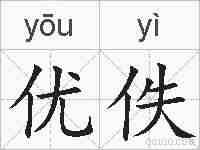 优佚的拼音