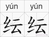 纭纭的拼音