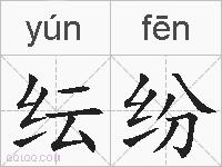纭纷的拼音