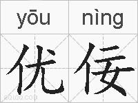 优佞的拼音