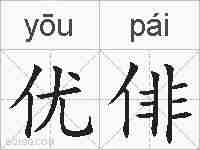 优俳的拼音