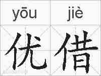 优借的拼音