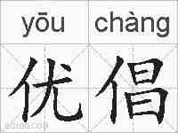 优倡的拼音
