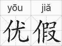 优假的拼音