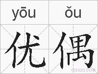 优偶的拼音
