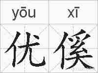 优傒的拼音